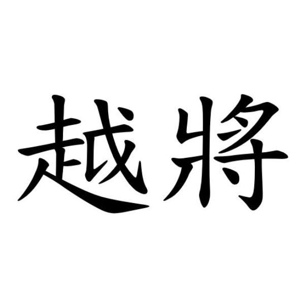 越將