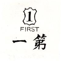 第一及圖（墨色）