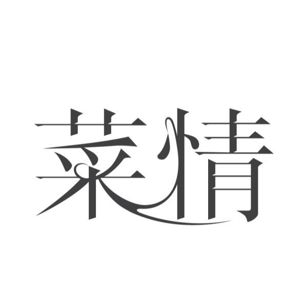菜情