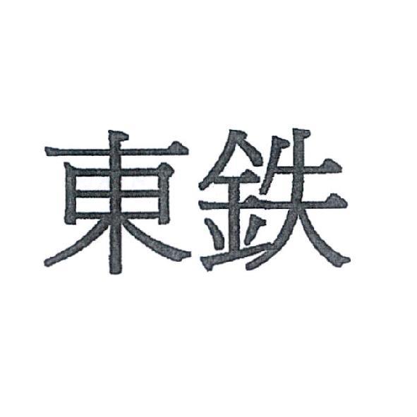 東鉄