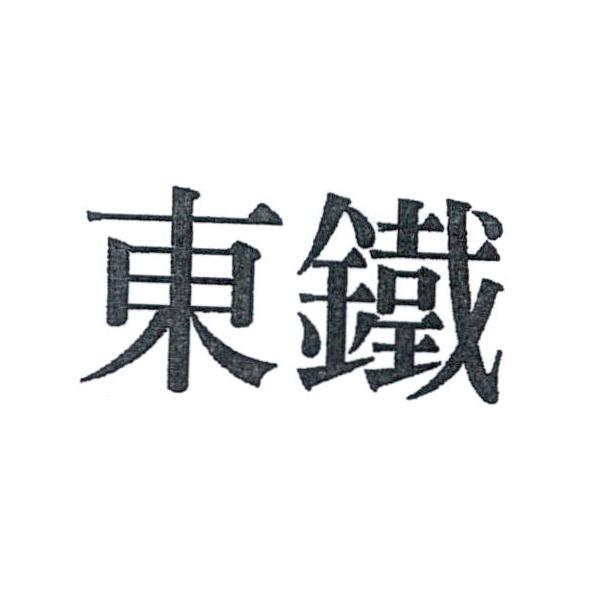 東鐵