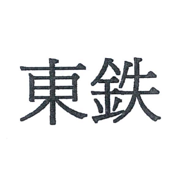 東鐵（簡體字）