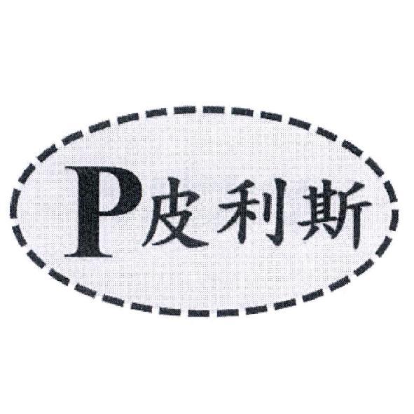 P 皮利斯及圖