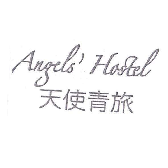 天使青旅 Angels' Hostel