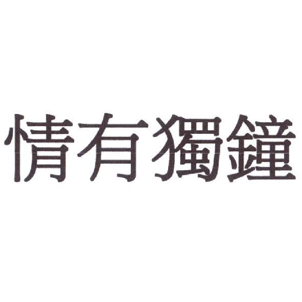 情有獨鐘