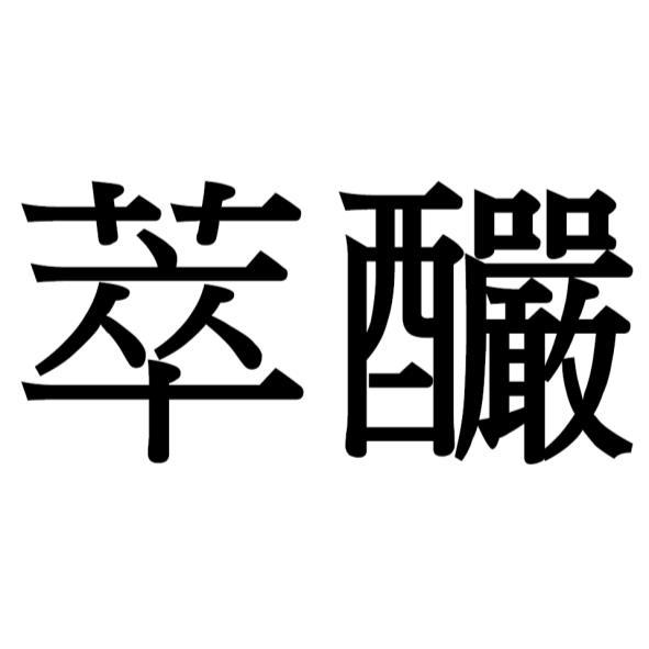 萃釅