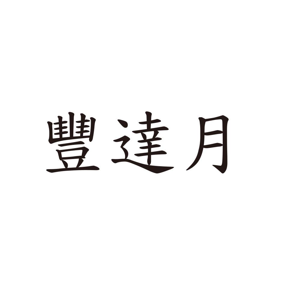 豐達月