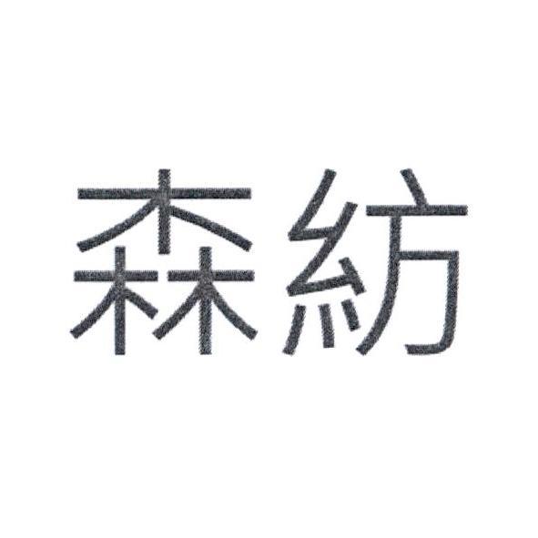 森紡