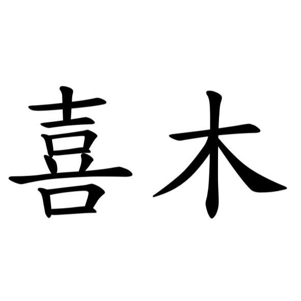 喜木