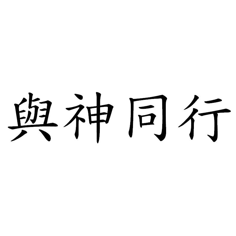 與神同行
