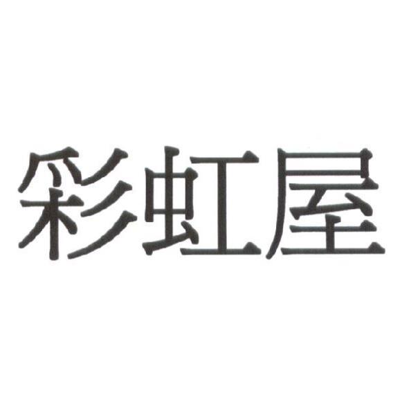 彩虹屋