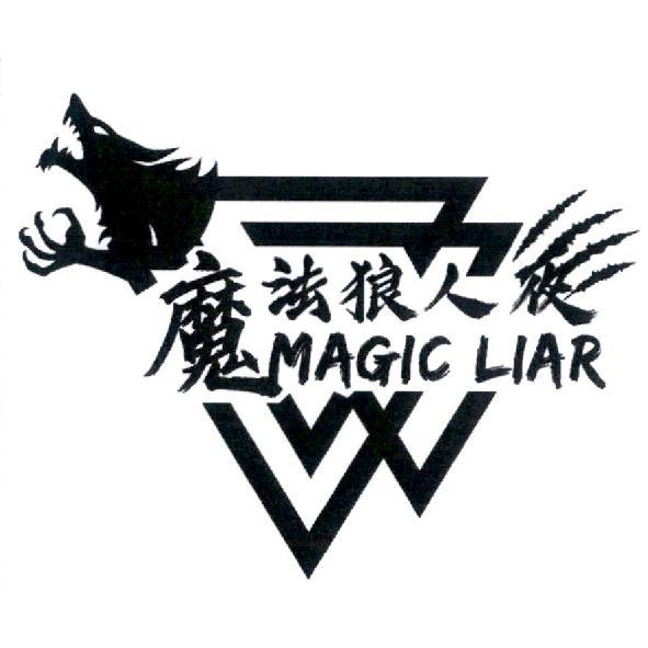 魔法狼人夜 MAGIC LIAR 及圖