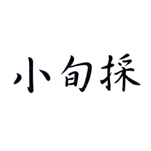 小旬採