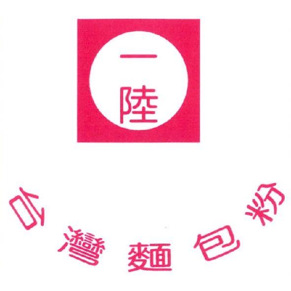 一陸台灣麵包粉及圖