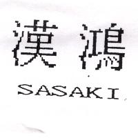 漢鴻SASAKI