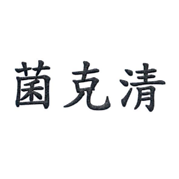 菌克清