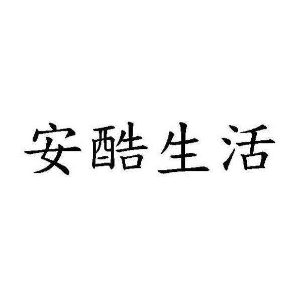 安酷生活