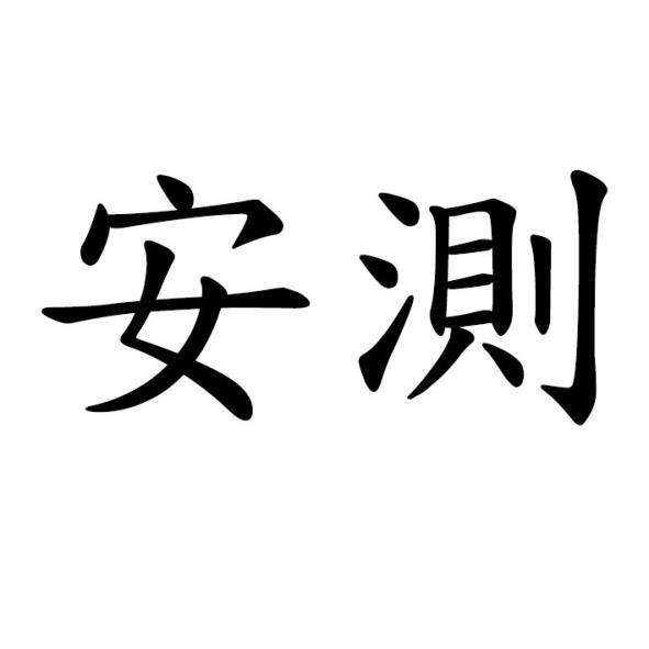 安測