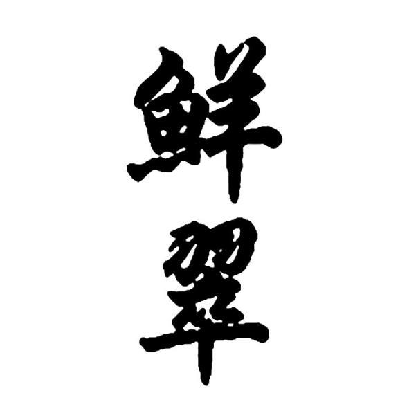 鮮翠