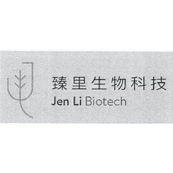 臻里生物科技 Jen Li Biotech 及圖