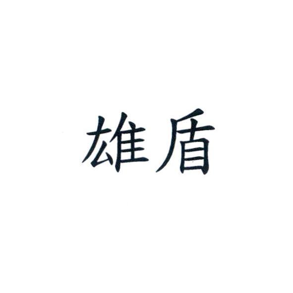 雄盾