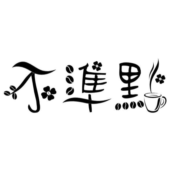 不準點設計字