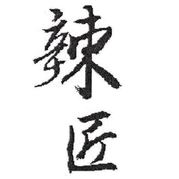 辣匠