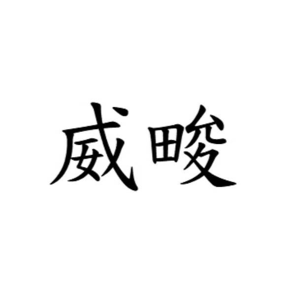 威畯