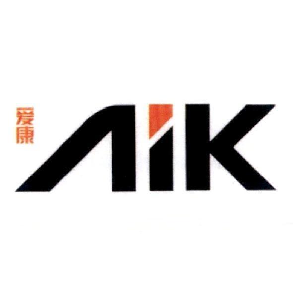 愛康Aik設計圖（簡體字）