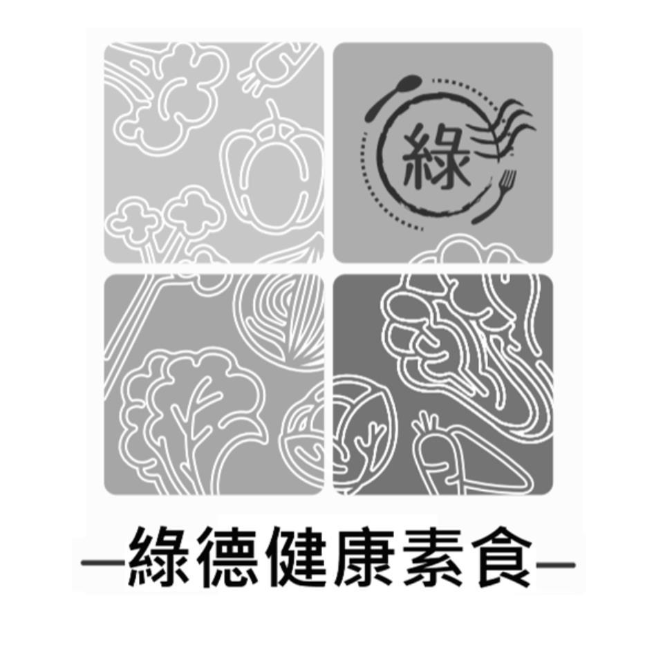 綠德健康素食及圖