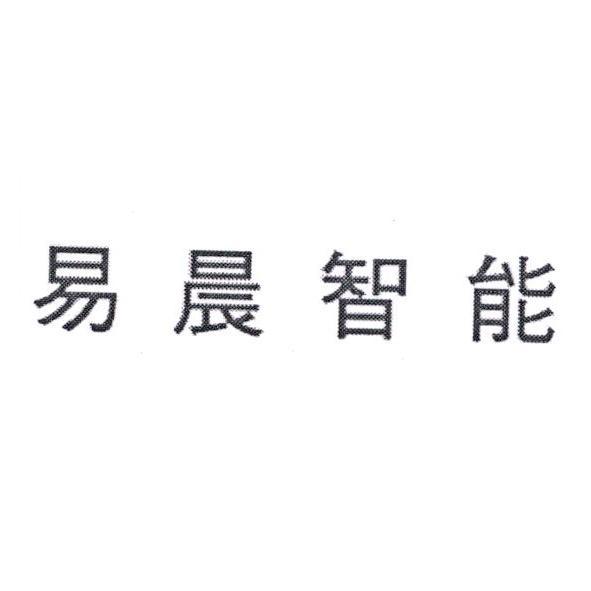 易晨智能