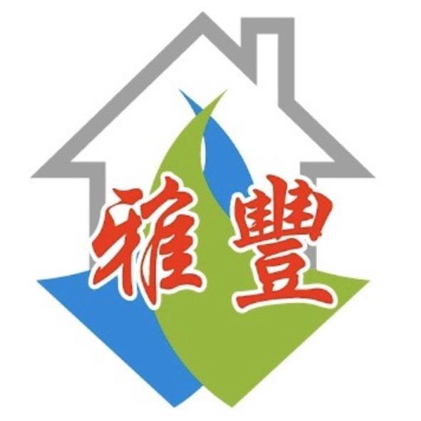 雅豐建設企業有限公司 雅豐及圖