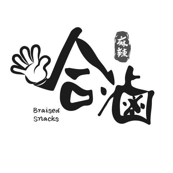 哈滷麻辣Braised Snacks及圖