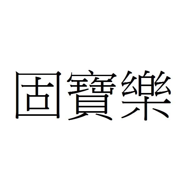 固寶樂