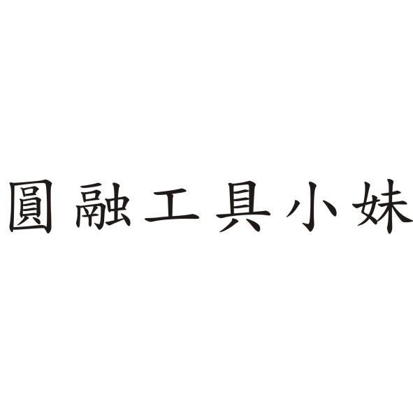 圓融工具小妹