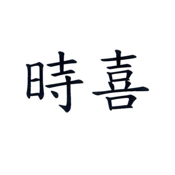 時喜