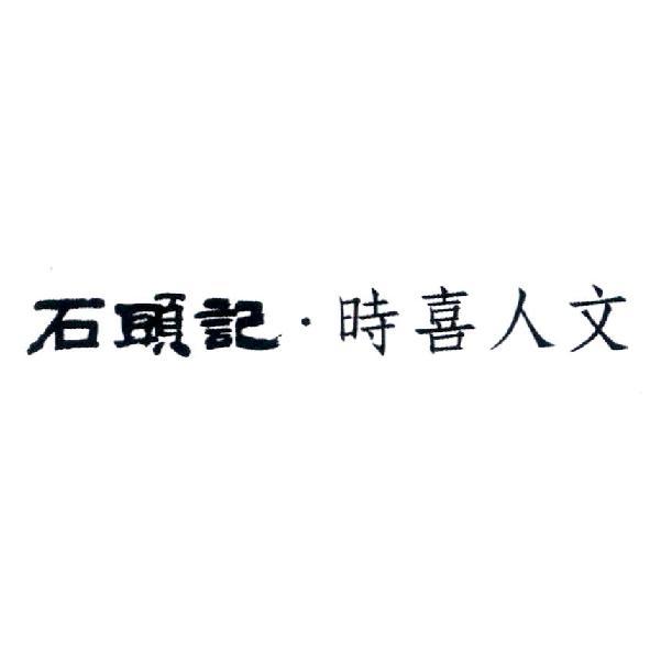 石頭記時喜人文