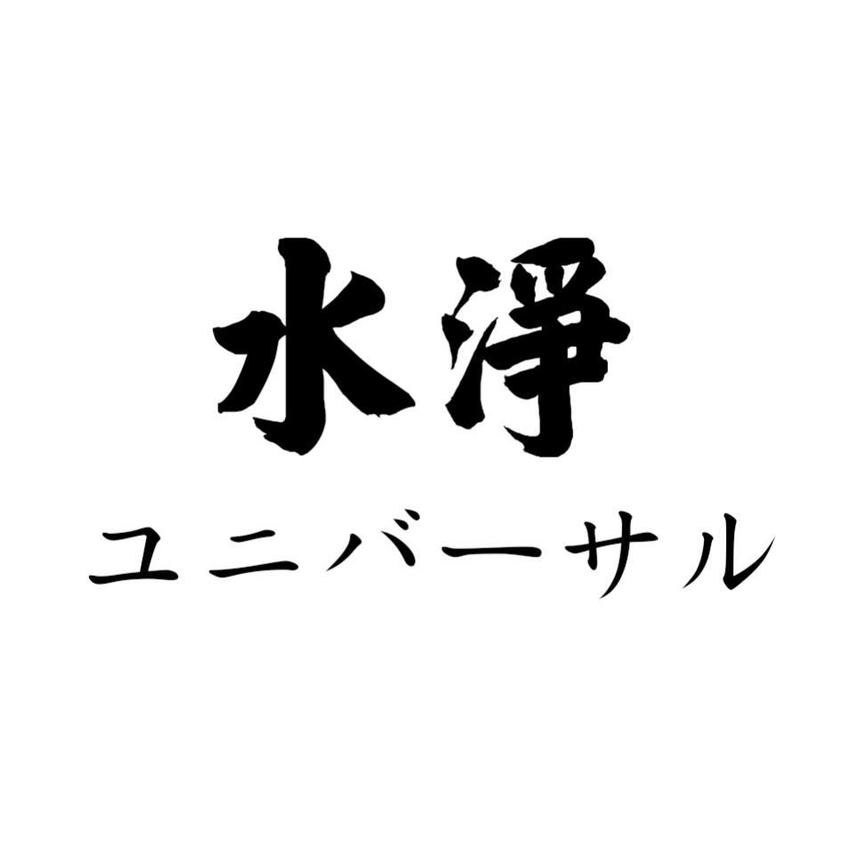 水淨ユニバーサル