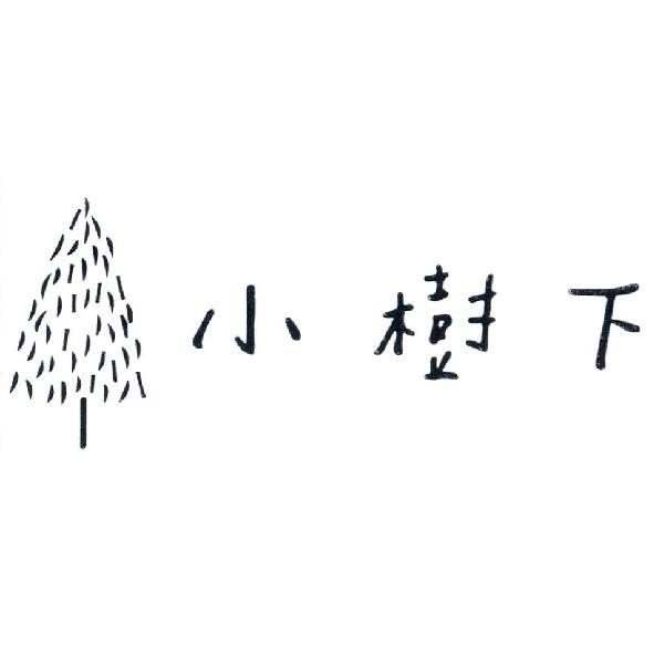 小樹下及圖