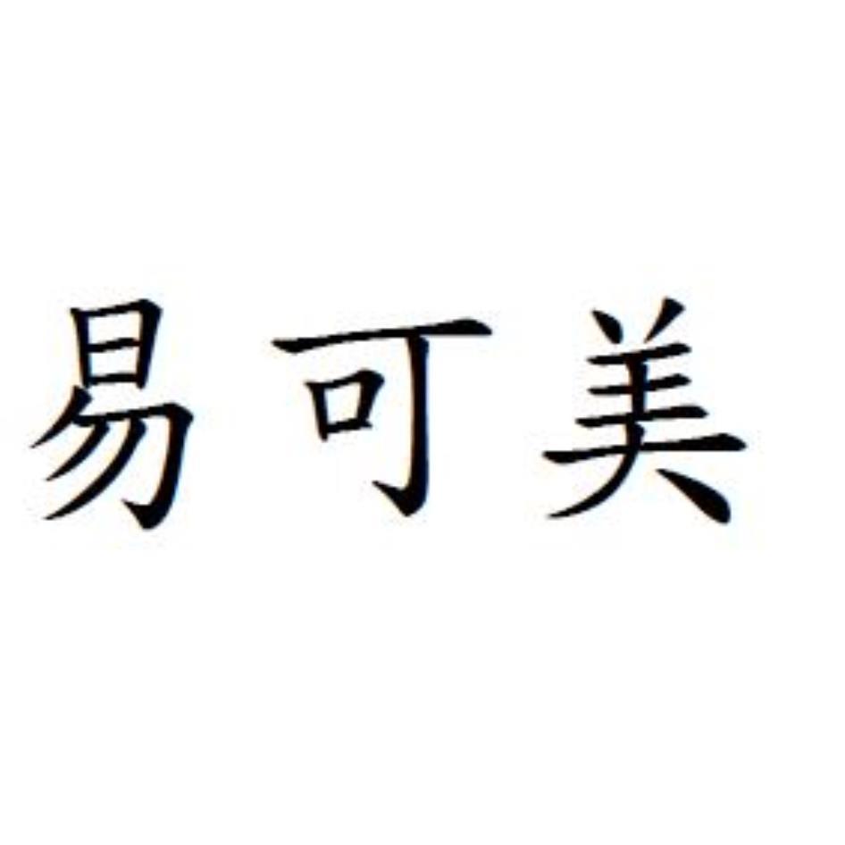 易可美