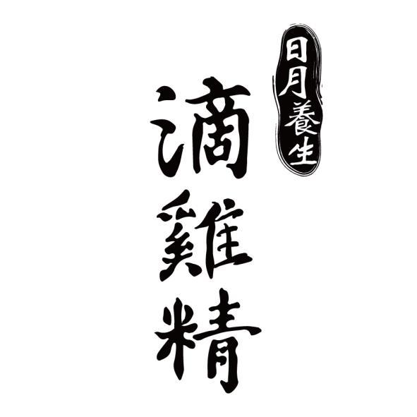 日月養生滴雞精