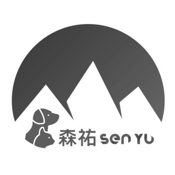 森祐及圖Sen Yu