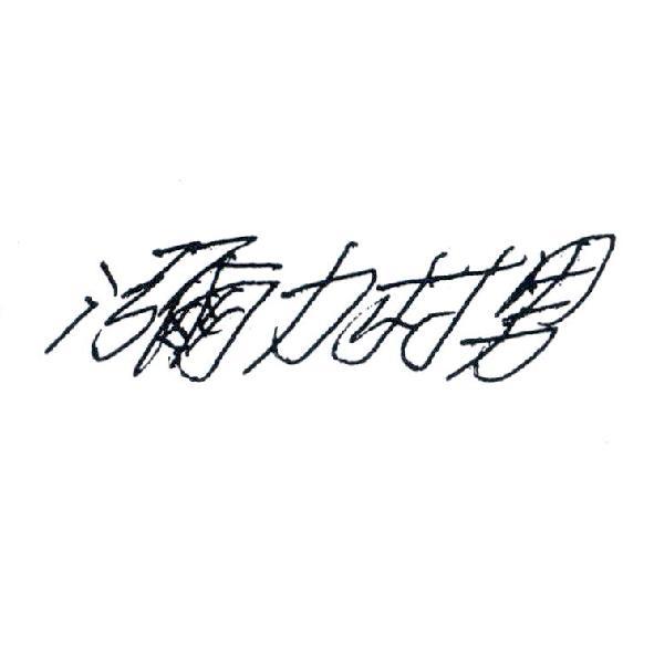 瀰力村男