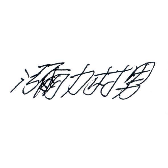 瀰力村男