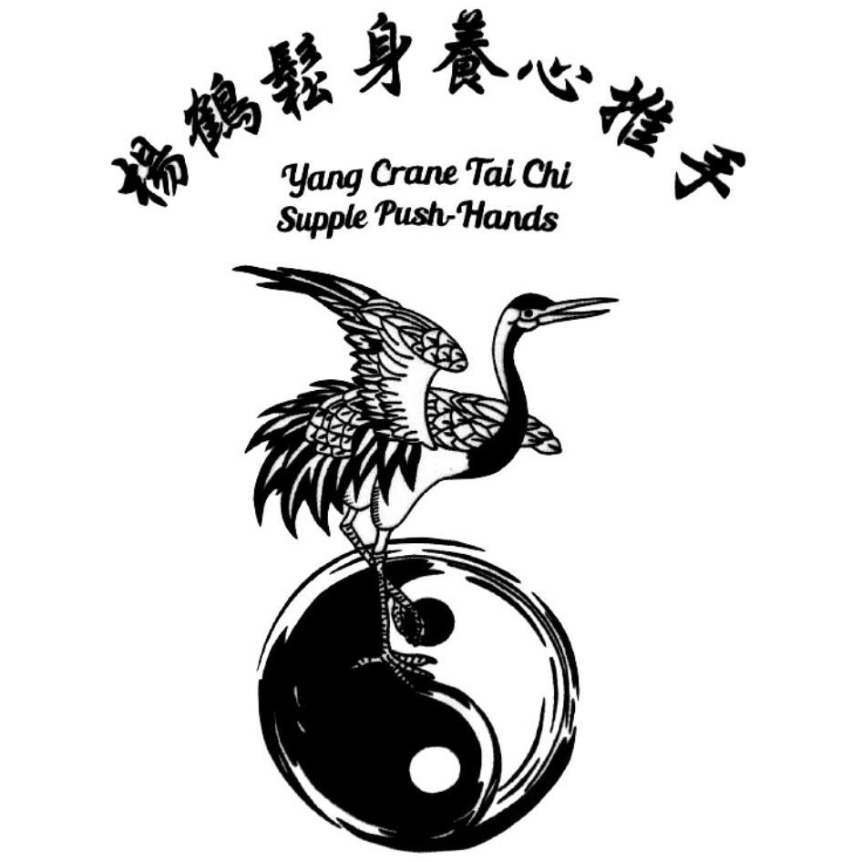 楊鶴鬆身養心推手Yang Crane Tai Chi Supple Push-Hands及圖