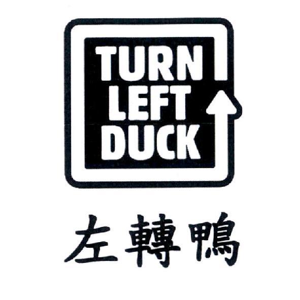 不一定好玩創意設計有限公司 左轉鴨 TURN LEFT DUCK 及圖