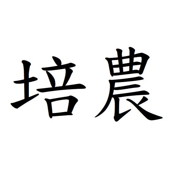 培農