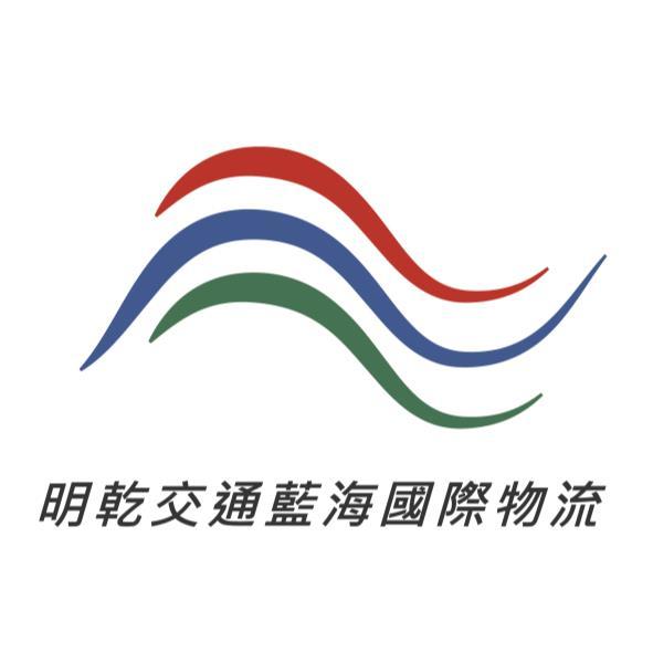 明乾交通藍海國際物流及圖