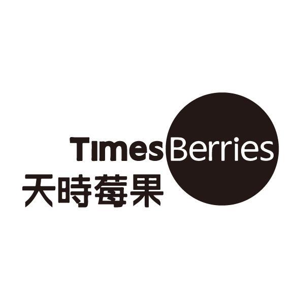 TimesBerries天時莓果及圖