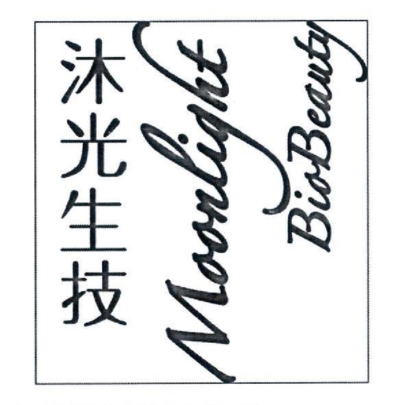 沐光生技 Moonlight BioBeauty